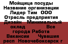 Мойщица посуды › Название организации ­ Лидер Тим, ООО › Отрасль предприятия ­ Дизайн › Минимальный оклад ­ 16 000 - Все города Работа » Вакансии   . Чувашия респ.,Новочебоксарск г.